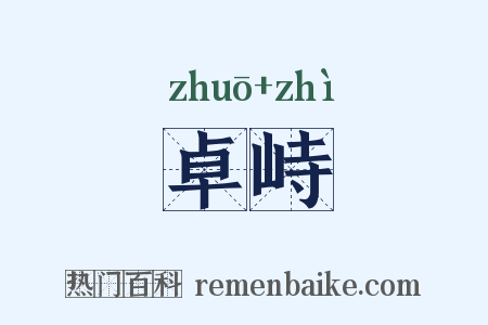 卓峙是什么意思的图片